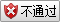 不通过