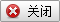 关闭